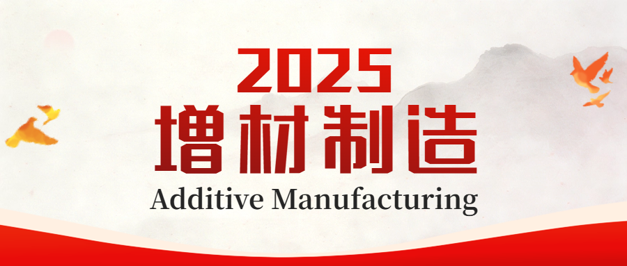 2025·增材制造