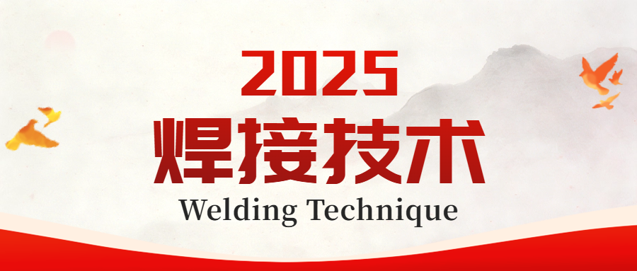 2025·焊接技术