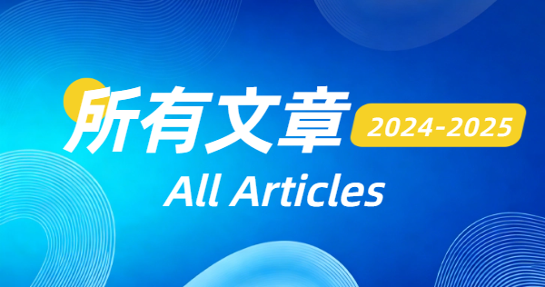 2024-2025所有文章