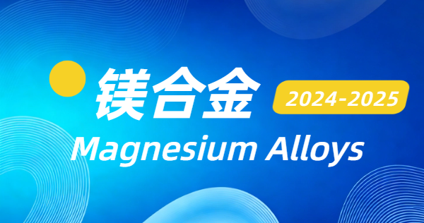 2024-2025镁合金