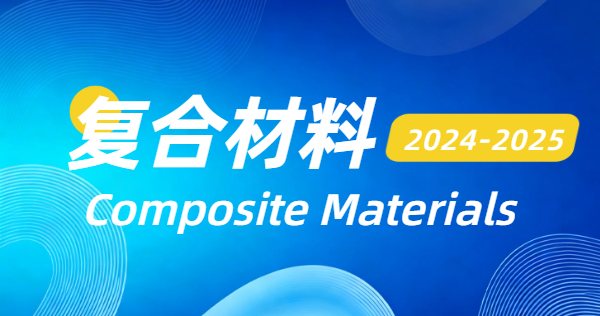 2024-2025复合材料