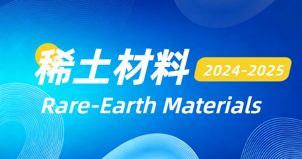 2024-2025稀土材料