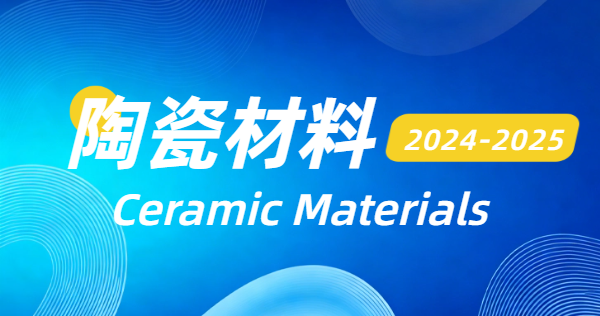 2024-2025先进陶瓷材料
