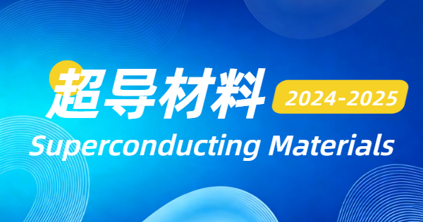 2024-2025超导材料