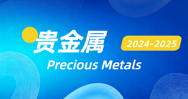 2024-2025贵金属