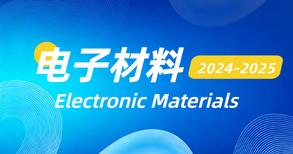 2024-2025电子材料
