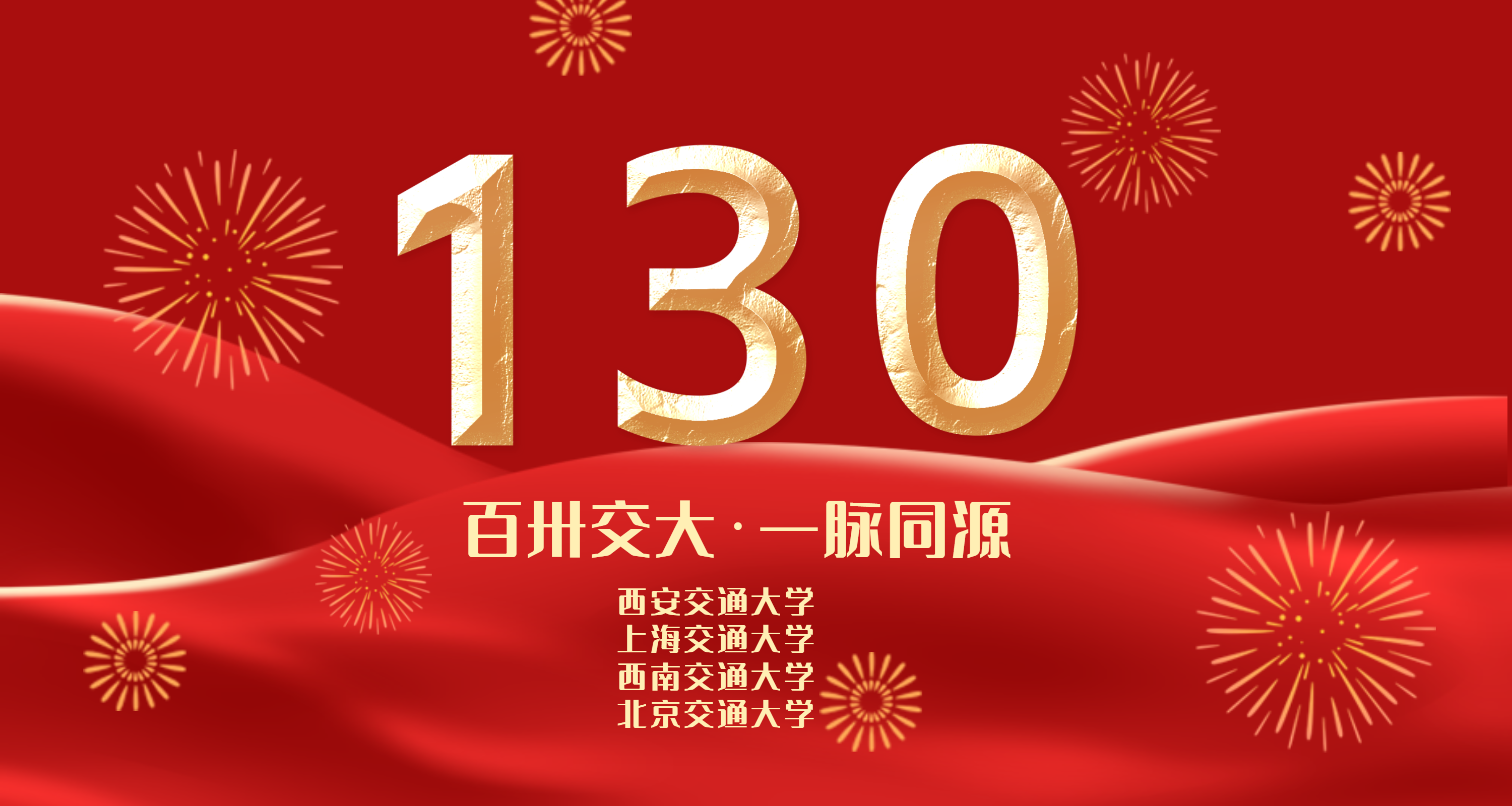 【高校特辑】百卅交大·一脉同源